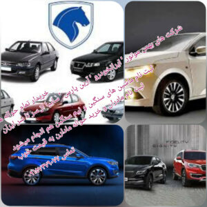 خرید و فروش حواله ماشین در نیکشهر | تیم تخصصی بلوچ