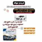 خرید و فروش حواله ماشین در تهران | تیم تخصصی قرن ۱۴