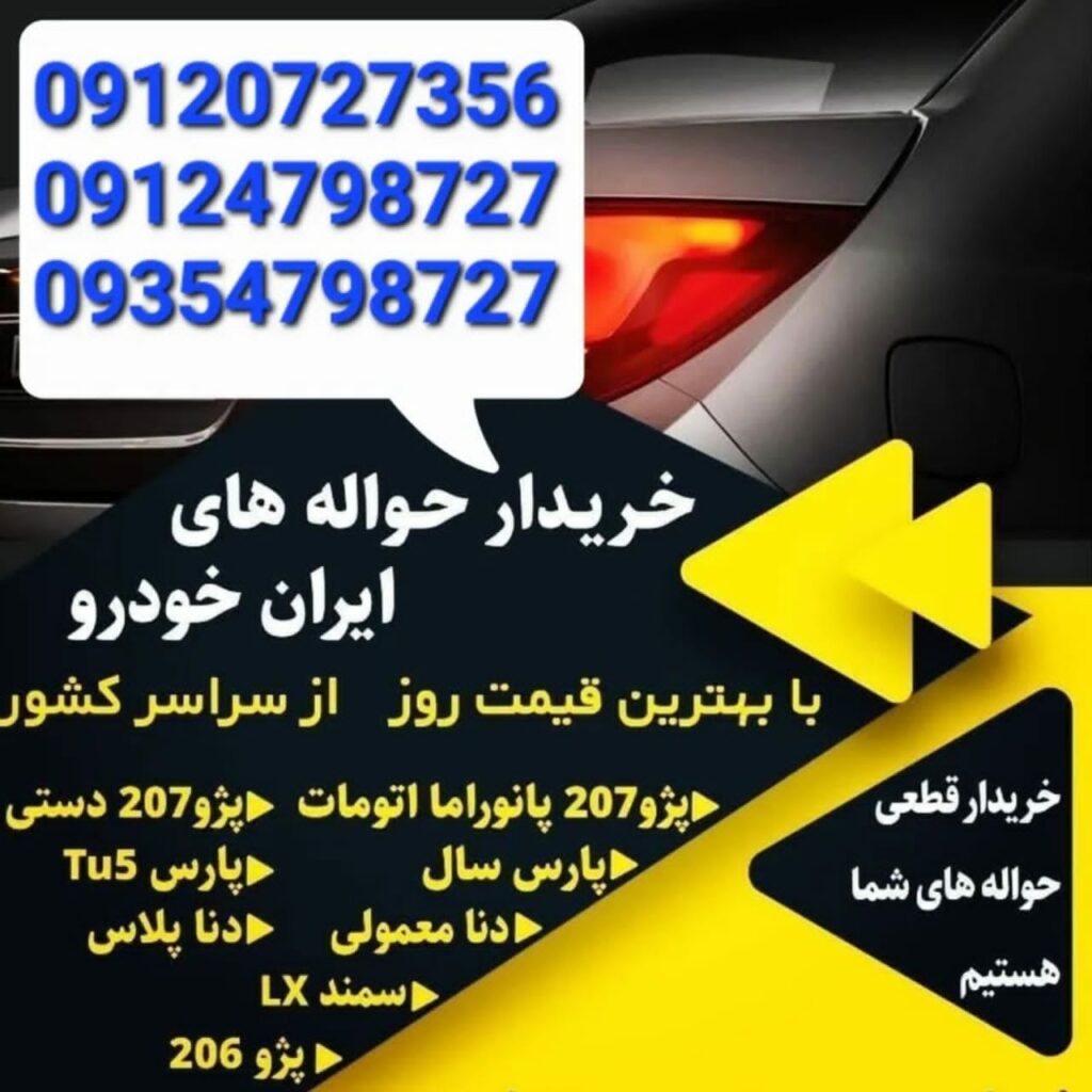 خرید و فروش حواله ماشین در تهران | تیم تخصصی قرن ۱۴
