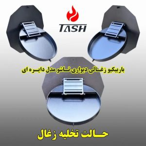 تولیدی تش | باربیکیو زغالی دیواری تاشو در کرج