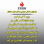 تولیدی تش | باربیکیو زغالی دیواری تاشو در کرج