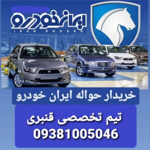 خرید و فروش حواله خودرو در شهریار | تیم تخصصی قنبری