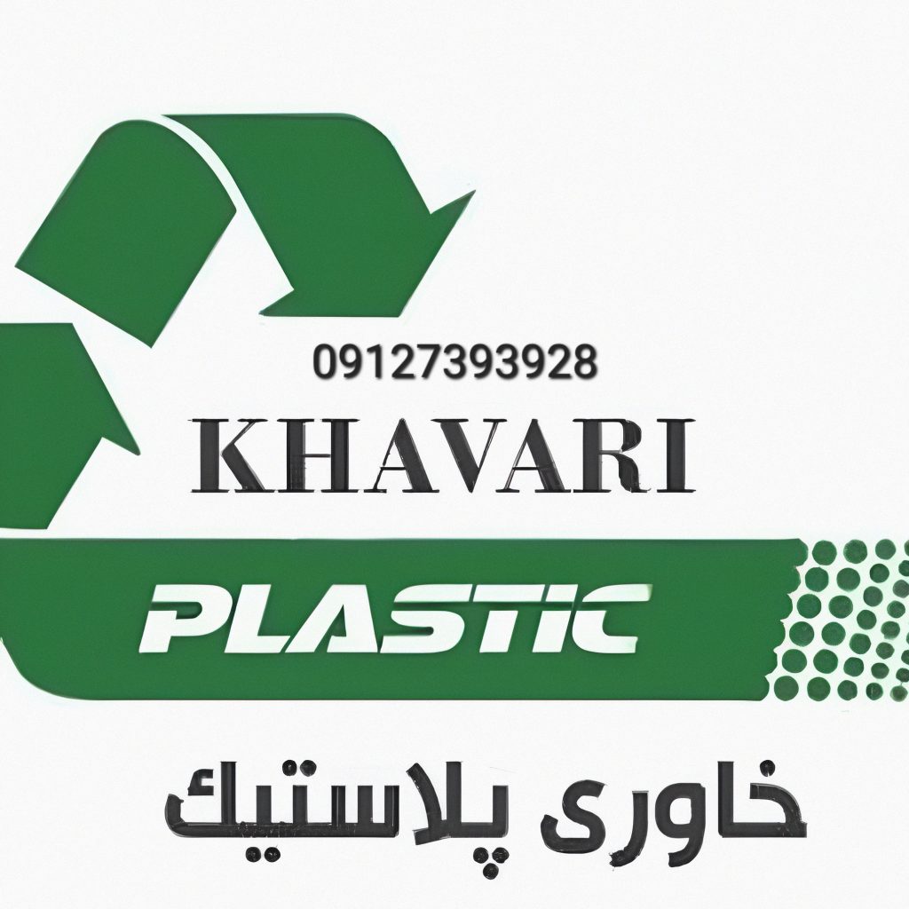 بازیافت پلاستیک خاوری | تولید مواد پلاستیک آسیابی در باقرشهر
