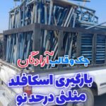 جک و قالب آزادگان | خرید و فروش تجهیزات بتنی در تهران