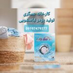 کارخانه عسگری | تولید پودر لباسشویی در قم