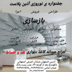 آذین پلاست | طراحی دکوراسیون داخلی در اصفهان