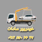 امداد خودرو سادات | خودرو بر و یدک کش در تهرانپارس
