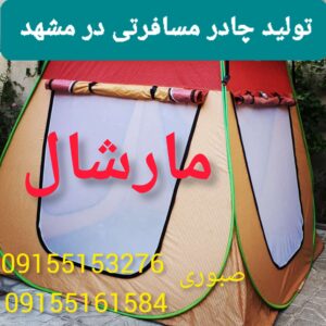 چادر مارشال | تولید چادر مسافرتی در مشهد
