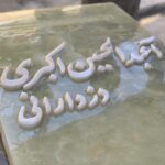 سنگ مزار الاسوند | تولید سنگ قبر مرمر در محمودآباد