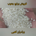کارخانه برنجکوبی برادران کعبی | پخش برنج عنبربو در شوشتر