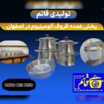 تولیدی ظروف آلومینیوم قائم 💯 پخش عمده ظروف آلومینیوم در اصفهان