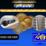 تولیدی ظروف آلومینیوم قائم 💯 پخش عمده ظروف آلومینیوم در اصفهان