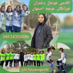 آکادمی فوتبال دختران فرزانگان عرصه اصفهان ⚽ مدرسه فوتبال دختران اصفهان