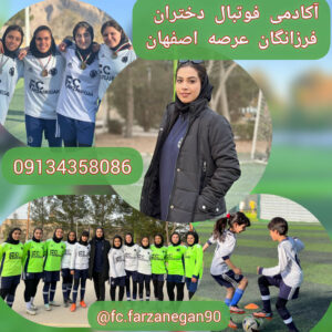 آکادمی فوتبال دختران فرزانگان عرصه اصفهان ⚽ ⁠مدرسه فوتبال دختران اصفهان