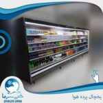 فروشگاه خزر سرما | تولید یخچال پرده هوا در رشت