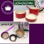 ظرف نوین 💯 بازسازی ظروف در مجیدیه تهران