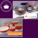 ظرف نوین 💯 بازسازی ظروف در مجیدیه تهران