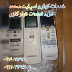نصب کولر گازی و اسپلیت محمد | فروش قطعات کولر گازی در تهران