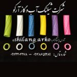 آرکو آب | تولید شیلنگ آب و گاز در تبریز
