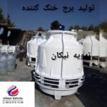 تولید کولینگ تاور نیکان تهویه | تولید برج خنک کننده چیلر در تهران