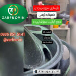 ظرف نوین 💯 بازسازی ظروف در مجیدیه تهران