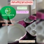 ظرف نوین 💯 بازسازی ظروف در مجیدیه تهران