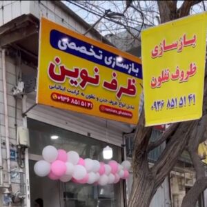 ظرف نوین | بازسازی ظروف در مجیدیه تهران
