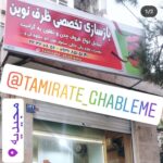 ظرف نوین | بازسازی ظروف در مجیدیه تهران