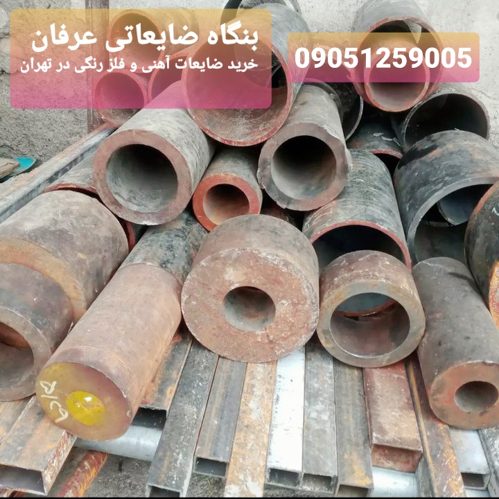 بنگاه ضایعاتی عرفان | خرید ضایعات آهنی و فلز رنگی در تهران