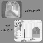 هوم استون | تولید قالب سنگ مصنوعی ای بی اس و لاستیکی در تهران