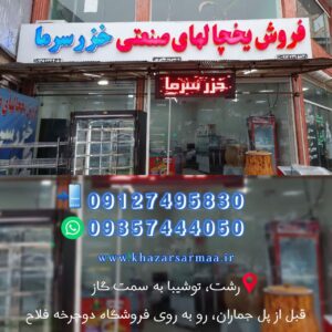 فروشگاه خزر سرما | تولید یخچال پرده هوا در رشت