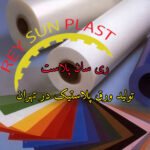 ری سان پلاست | تولید ورق پلاستیک در تهران