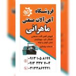 مجموعه ماهرانی | فروش آهن آلات صنعتی در اصفهان