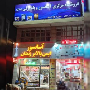 فروشگاه مرکزی آسانسور و پله برقی جلال | فروش آسانسور در زنجان