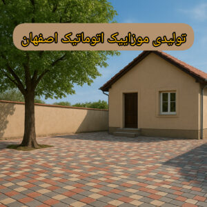 تولیدی موزاییک اتوماتیک اصفهان ð¯ خرید موزاییک در اصفهان