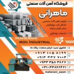 مجموعه ماهرانی | فروش آهن آلات صنعتی در اصفهان