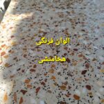 تولید موزاییک اتوماتیک طاهر | خرید موزاییک در خمینی شهر