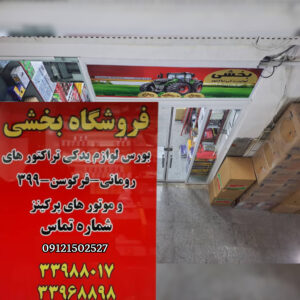 لوازم یدکی تراکتور رومانی در تهران | فروشگاه بخشی