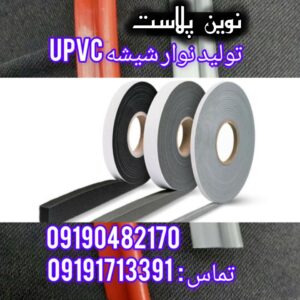 تولید نوار دور صندلی تهران | نوین پلاست | تولید نوار دور شیشه upvc در قم
