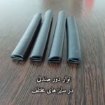 تولید نوار دور صندلی تهران | نوین پلاست | تولید نوار دور شیشه upvc در قم