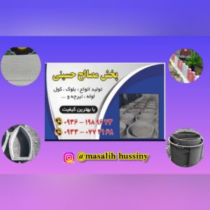پخش مصالح حسینی | تولید بلوک سیمانی در ساوجبلاغ