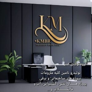 گروه صنعتی kmbr | تولید بست چنگالی در تهران