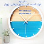 سان تایم | تولید کننده ساعت دیواری تبلیغاتی در تهران
