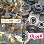 فروشگاه پرهام | قطعات زیربندی ادوات کشاورزی در تهران