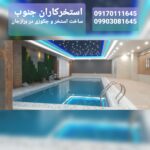 استخرکاران جنوب | ساخت استخر و جکوزی در برازجان