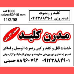 مدرن کلید | خدمات کلید سازی و ریموت خودرو کارگر شمالی تهران
