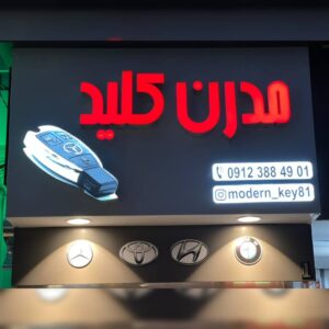مدرن کلید | خدمات کلید سازی و ریموت خودرو کارگر شمالی تهران