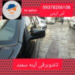 آس آپشن | خدمات آینه تاشو برقی در تهران