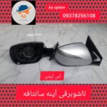 آس آپشن | خدمات آینه تاشو برقی در تهران