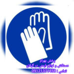 فروشگاه بهرام | پخش دستکش و لوازم ایمنی گیلان در تهران